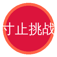寸止挑战